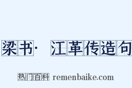 梁书·江革传造句是什么意思的图片
